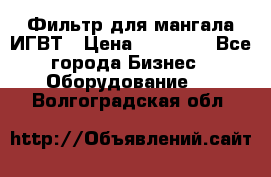 Фильтр для мангала ИГВТ › Цена ­ 50 000 - Все города Бизнес » Оборудование   . Волгоградская обл.